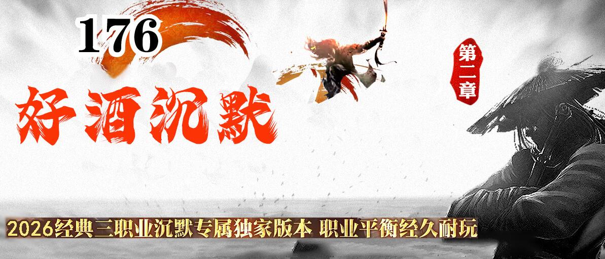 1.76专属神器微变三职业版好酒沉默II[GOM引擎]