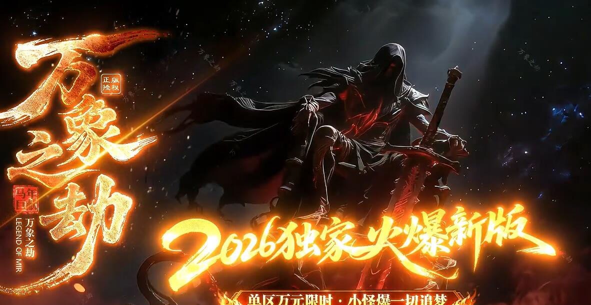 特色复古三职业版万象之劫[GOM引擎]