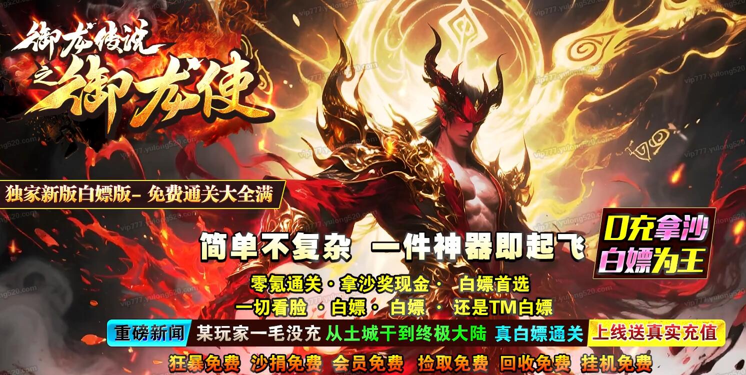 御龙使专属神器攻速单职业版御龙传说[GOM引擎]