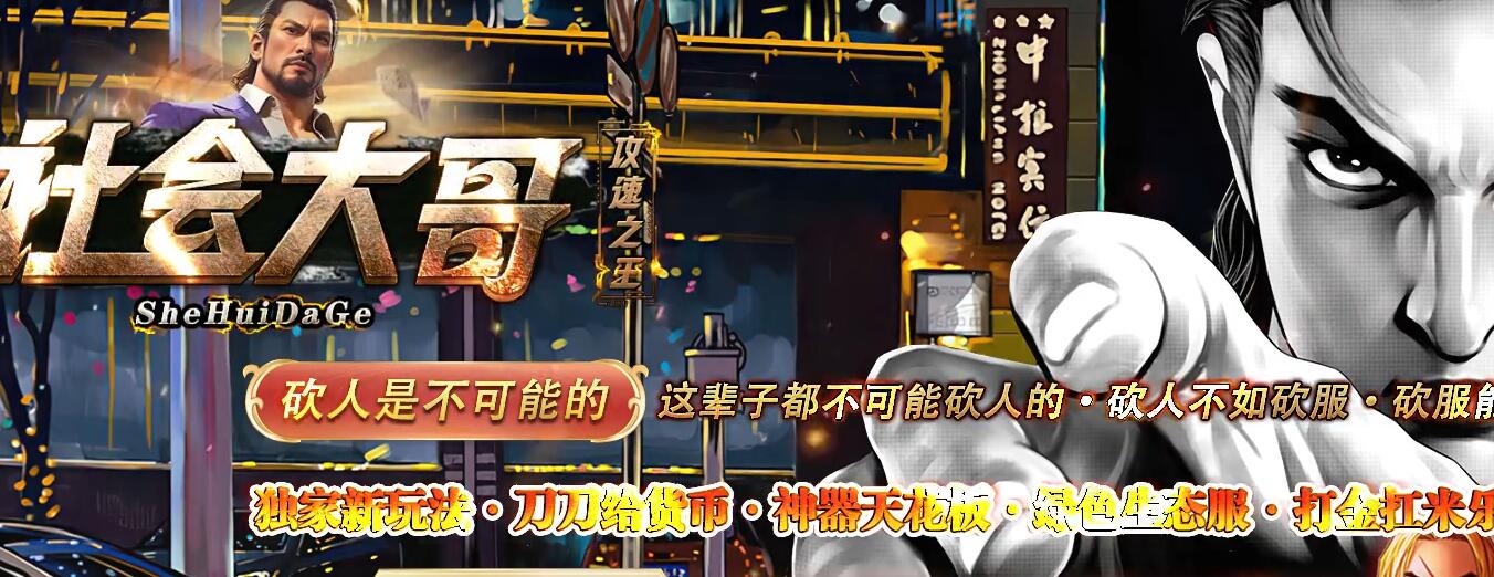 社会大哥攻速之王超变迷失单职业版社会大哥[GOM引擎]
