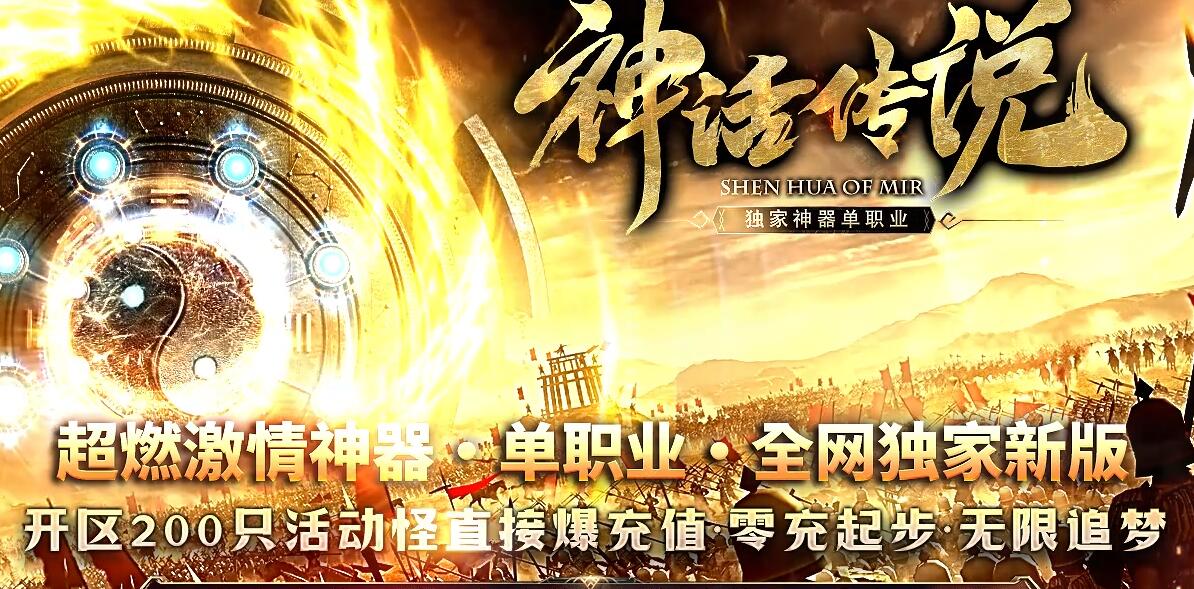 神器攻速单职业版神话传说[GOM引擎]