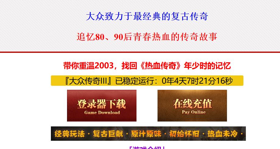 1.80公益第三季攻速复古三职业版大众传奇[GOM引擎]