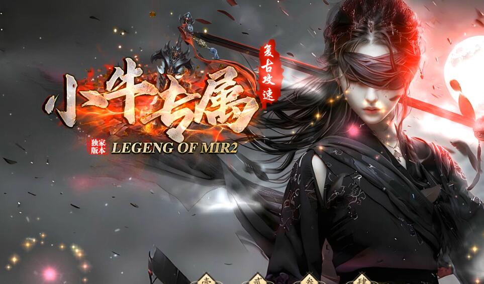 神器激情单职业版小牛专属[GOM引擎]