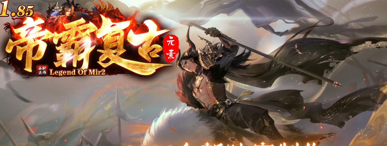 1.85元素正版开区三职业版帝霸复古[GOM引擎]