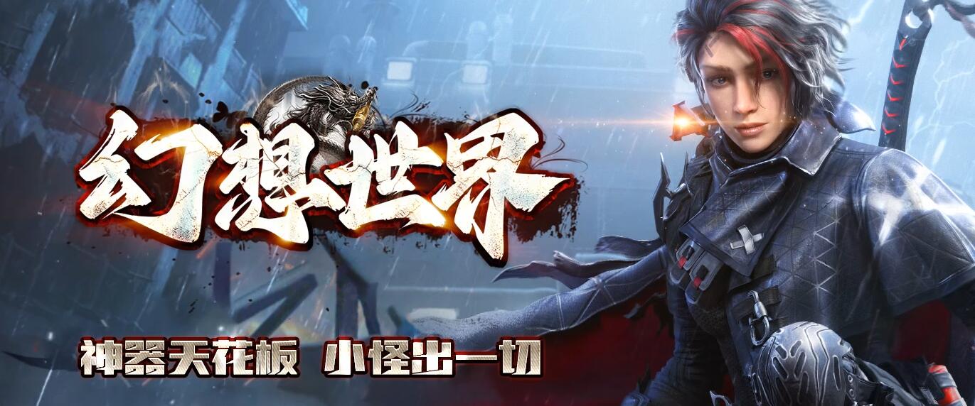 [幻想世界]专属神器攻速单职业版幻想世界[翎风引擎]- 酷游戏论坛 